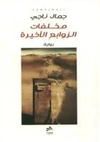 رواية مخلفات الزوابع الأخيرة